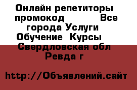 Онлайн репетиторы (промокод 48544) - Все города Услуги » Обучение. Курсы   . Свердловская обл.,Ревда г.